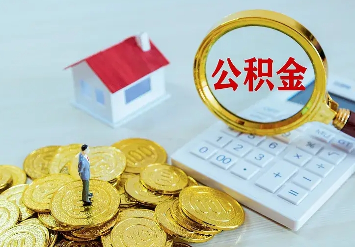 庆云公积金怎么计算利息-荣成公积金代办服务